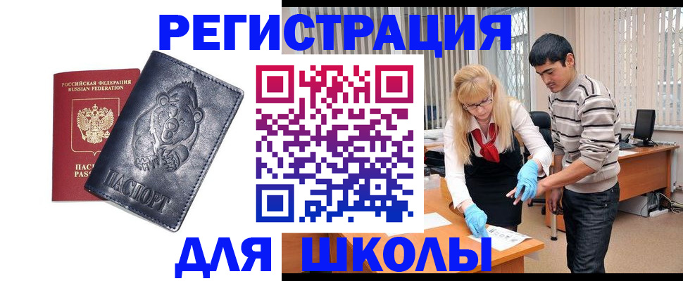 прописка для школы в Ясном
